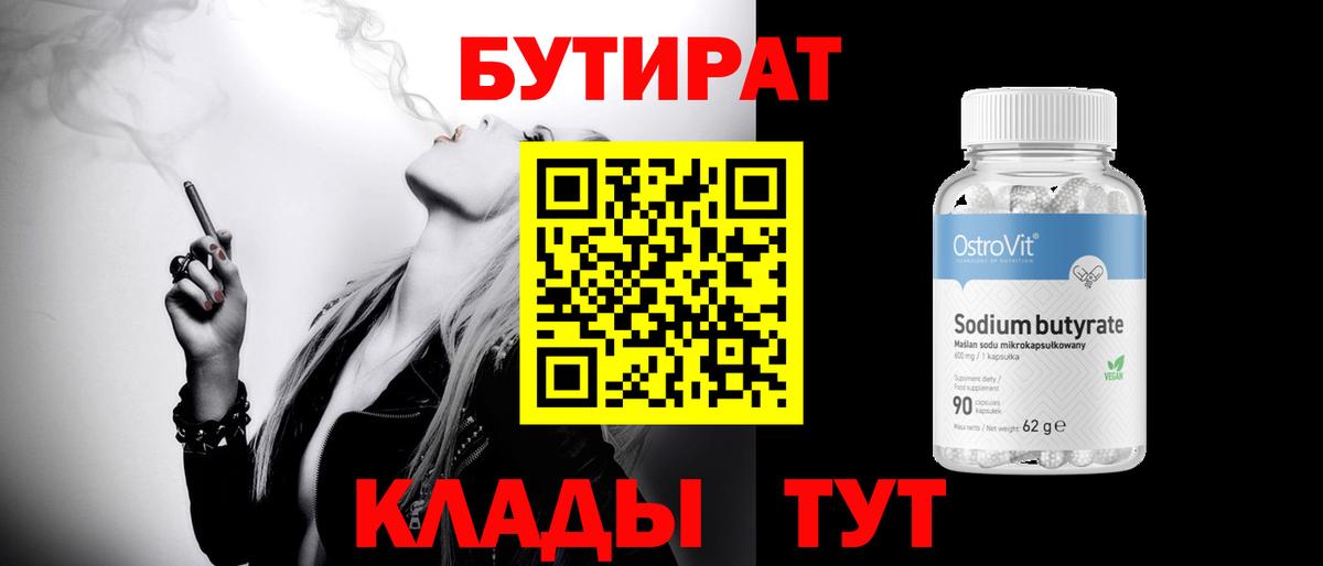 БУТИРАТ вода Салехард