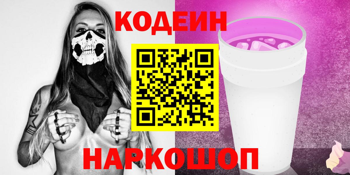 Кодеин Purple Drank  Кодеиновый сироп Lean напиток Lean (лин)  Салехард  Вход с VPN 